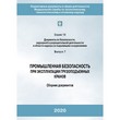 Промышленная безопасность при эксплуатации грузоподъемных кранов (4-е издание, исправленное) (ЛПБ-239)